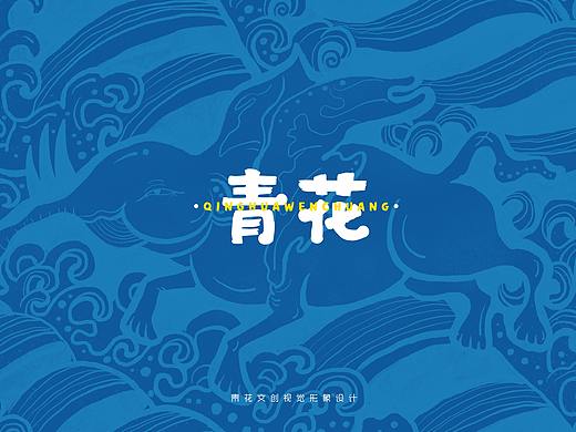 “青花”文创视觉形象设计