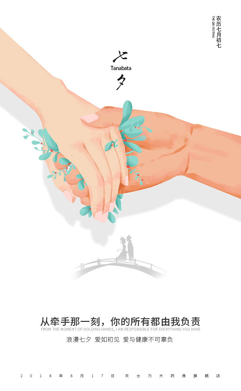 七夕海报