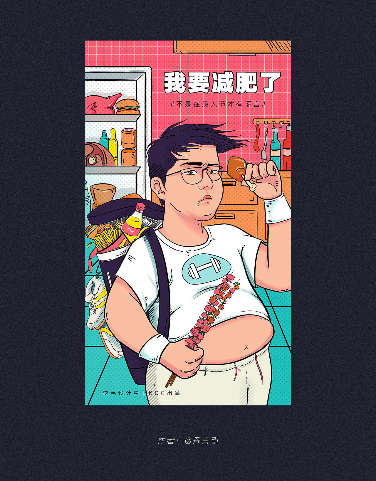 快手KDC愚人节插画（图ZMTUyMzE1MTA0） - 艺术插画 - 站酷设计师野有原创素材 - 站酷ZCOOL