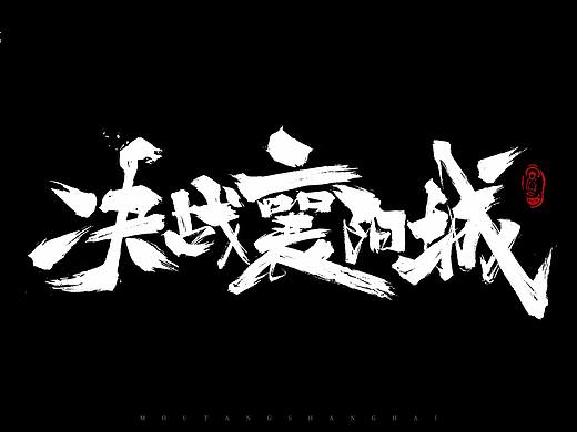 新的毛笔字~ 