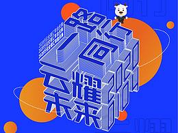 “一路同行 云耀未来”主题活动视觉