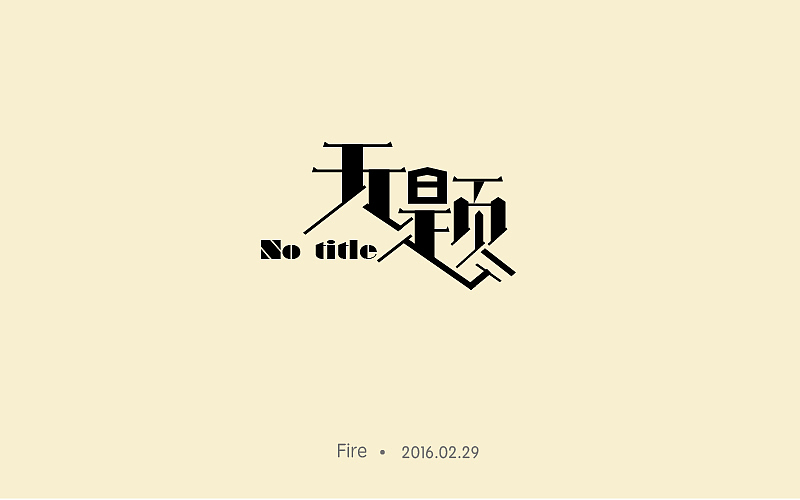 字体帮（2月份作品整理）（图ZNDI4OTY4MzI=） - 字体/字形 - 站酷设计师哈哈_HAHA原创素材 - 站酷ZCOOL