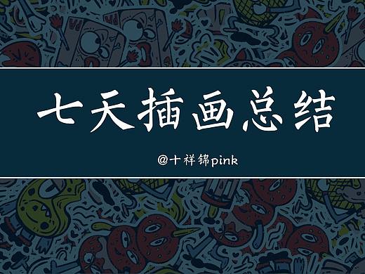 【插画练习】生活小元素
