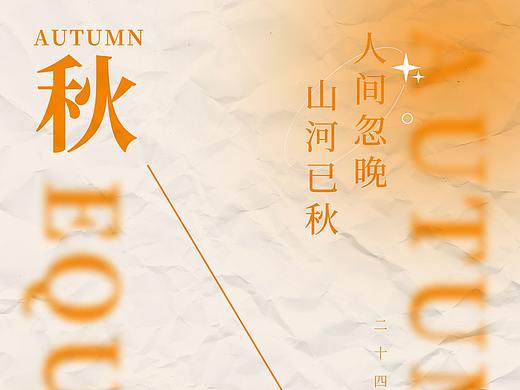 秋分海报