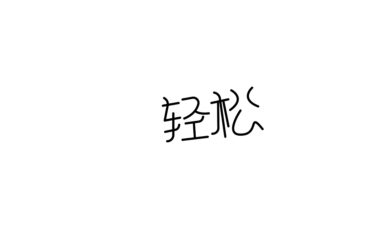 字体设计 练习（图ZNTk5MjkyNDQ=） - 字体/字形 - 站酷设计师刘磊5837原创素材 - 站酷ZCOOL