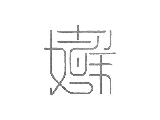 吉祥如意