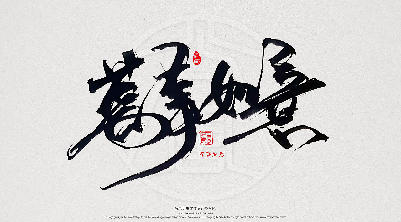 {尚风}林秀风情手书——2021字书虎吉（图ZMjgyNzUyNjA4） - 字体/字形 - 站酷设计师尚风MRking原创素材 - 站酷ZCOOL