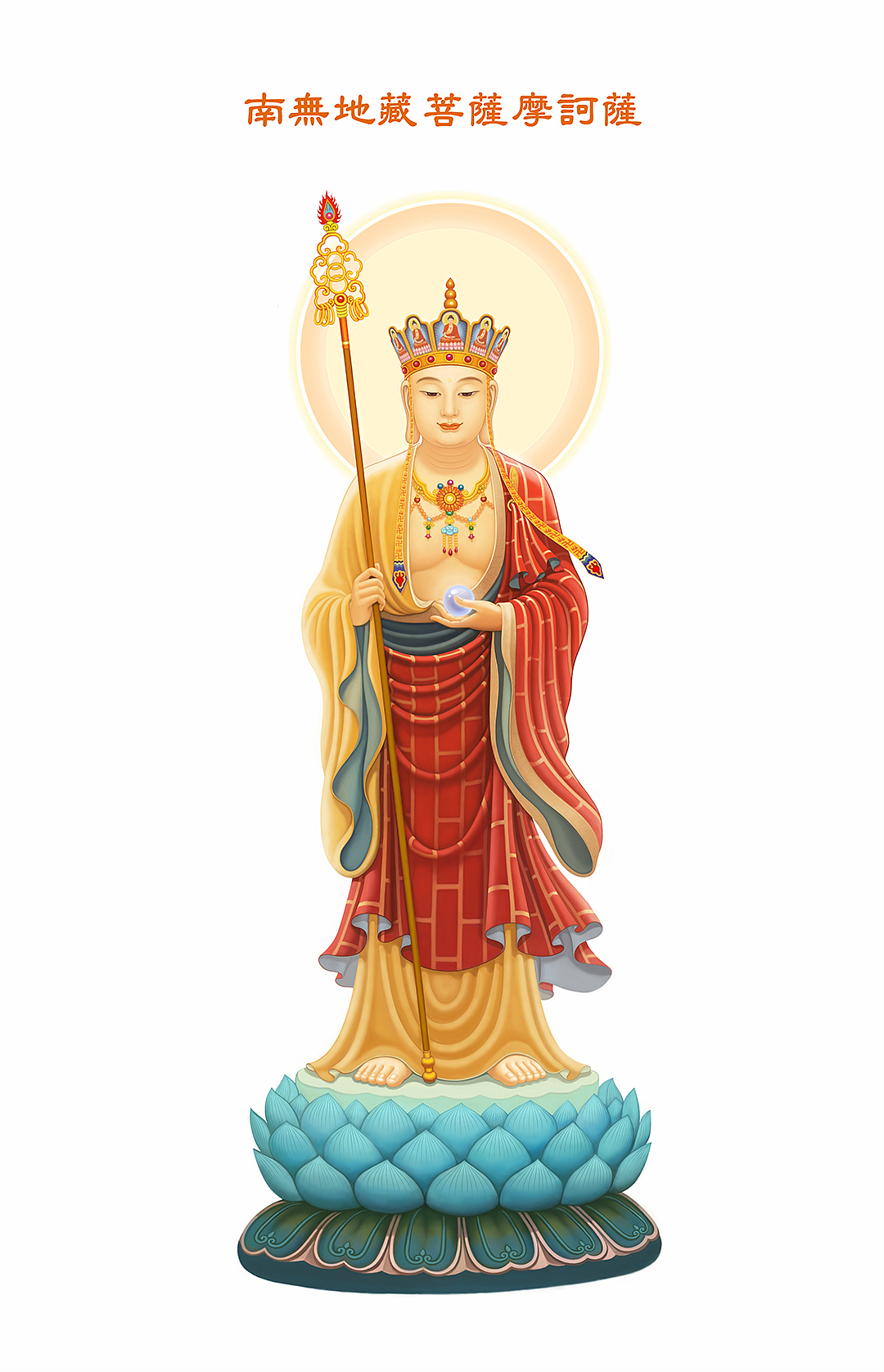 南无地藏菩萨摩诃萨