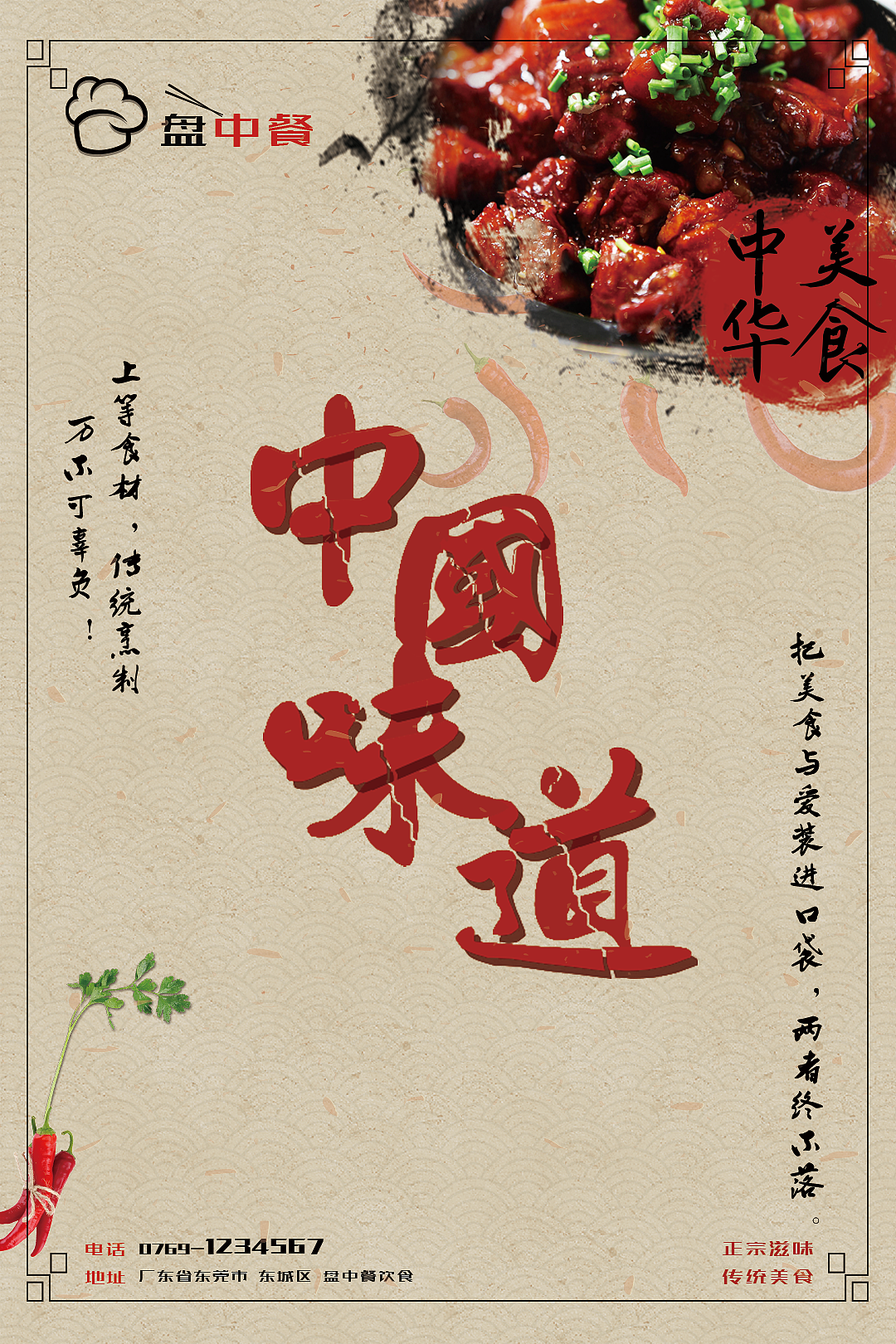 盘中餐饮食中国味道