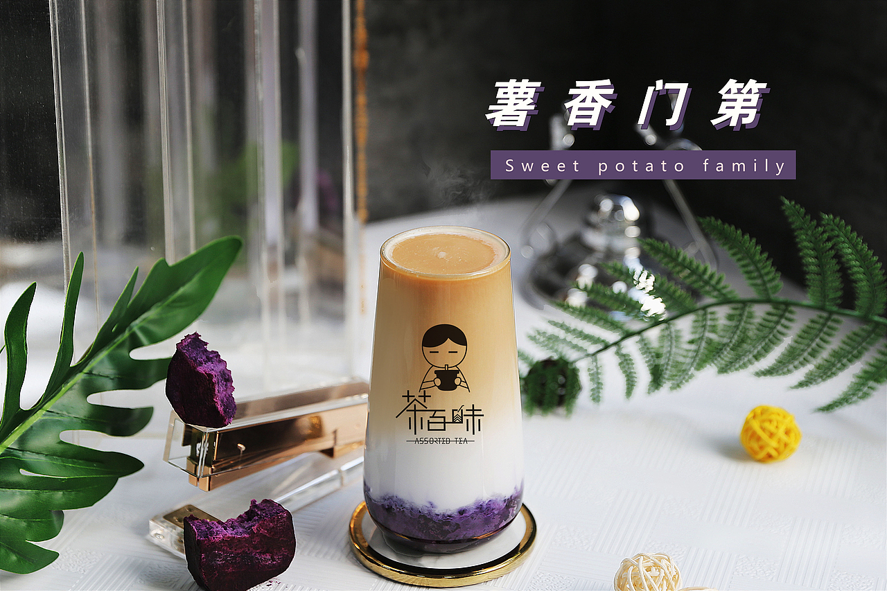 茶百味奶茶热饮上市（图ZMjQwNjA5Mzg0） - 品牌 - 站酷设计师拉亚路亚原创素材 - 站酷ZCOOL