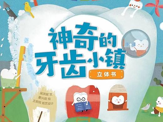 乐乐趣 《神奇的牙齿小镇立体书》