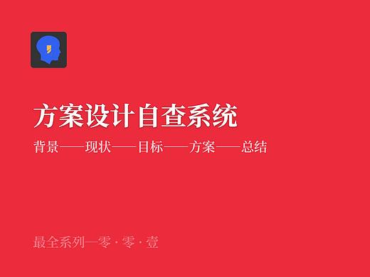 方案设计自查系统