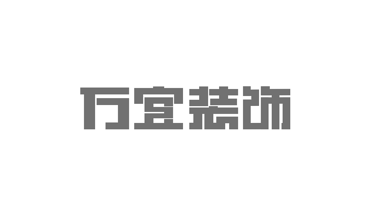 万宜装饰－字体设计（图ZNDc2OTU2NjA=） - 字体/字形 - 站酷设计师吴凯琪原创素材 - 站酷ZCOOL