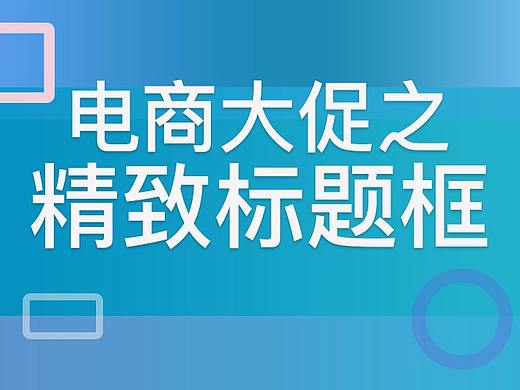ps打造电商大促精致标题