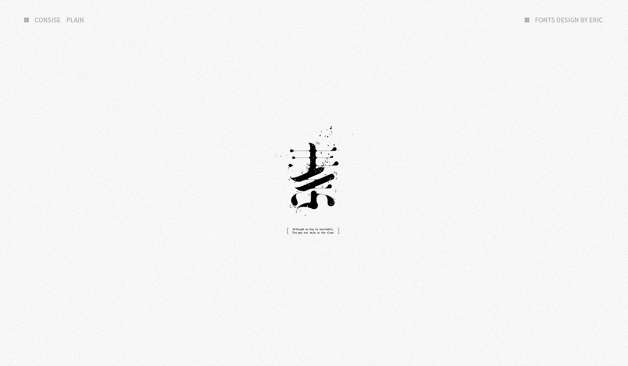 素 | 字体设计