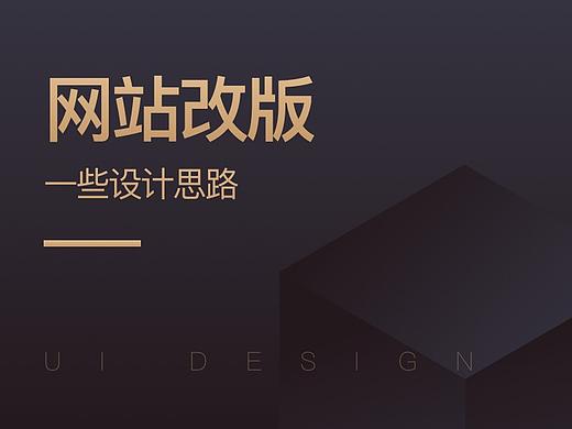对网站改版的一些思考