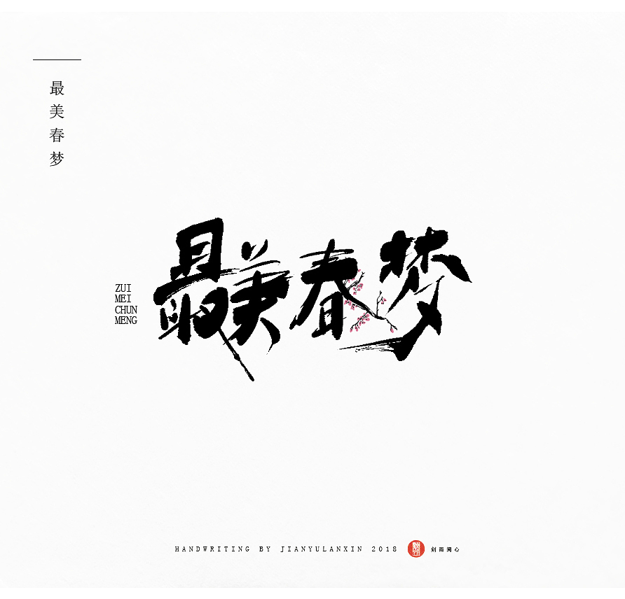 家风等 字体设计