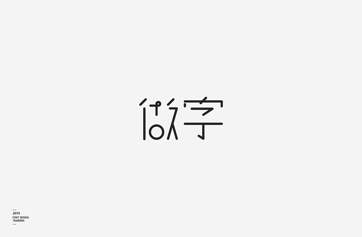 2019 I 做字·字体设计06（图ZMTUzMTIxNDAw） - 字体/字形 - 站酷设计师小红帽和灰太狼原创素材 - 站酷ZCOOL