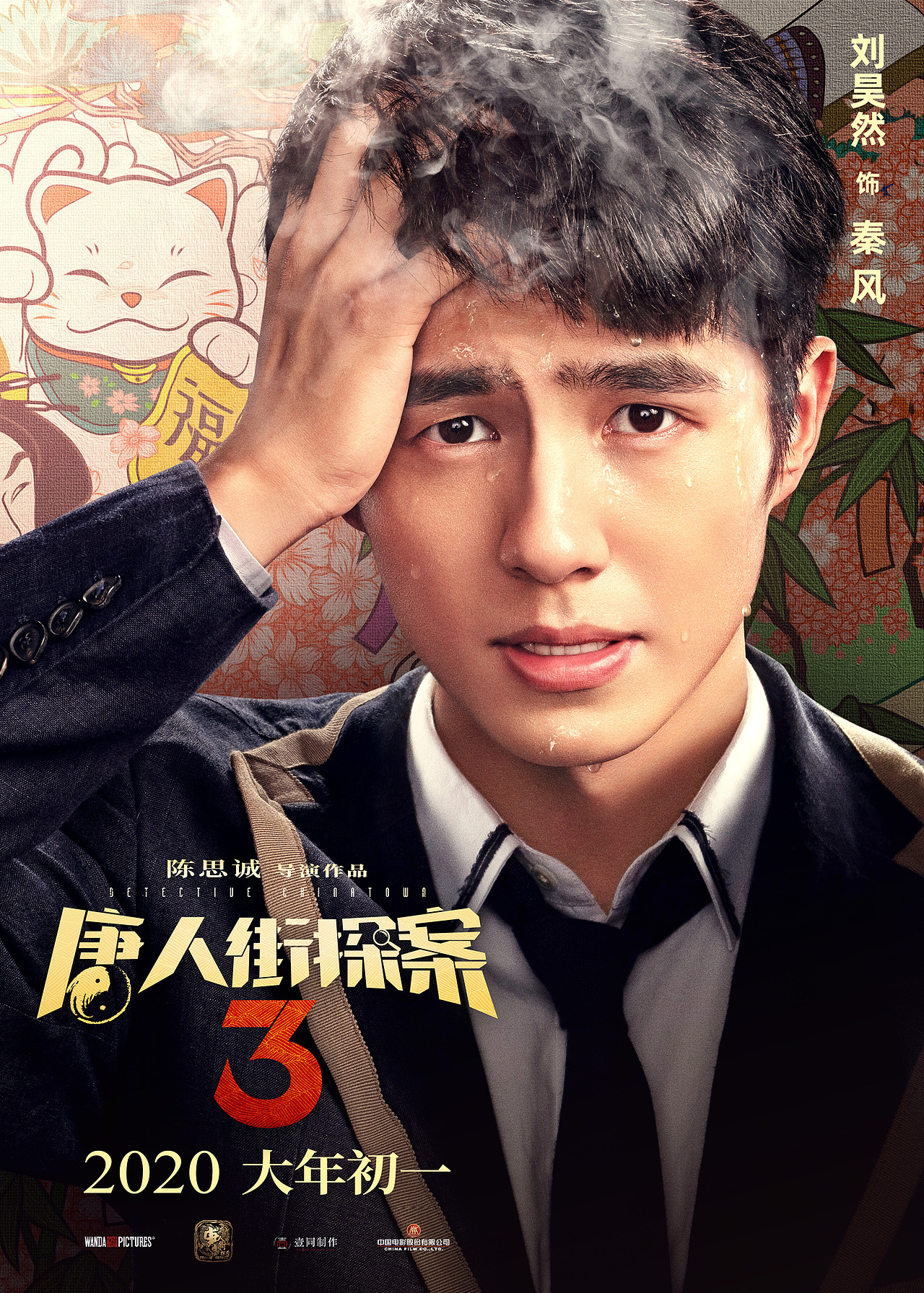 电影《唐人街探案3》烧脑版海报.