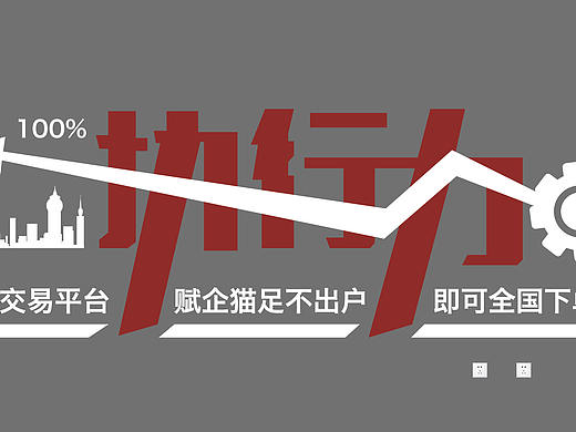 平面设计师孙召聪形象墙王刚代言赋企猫