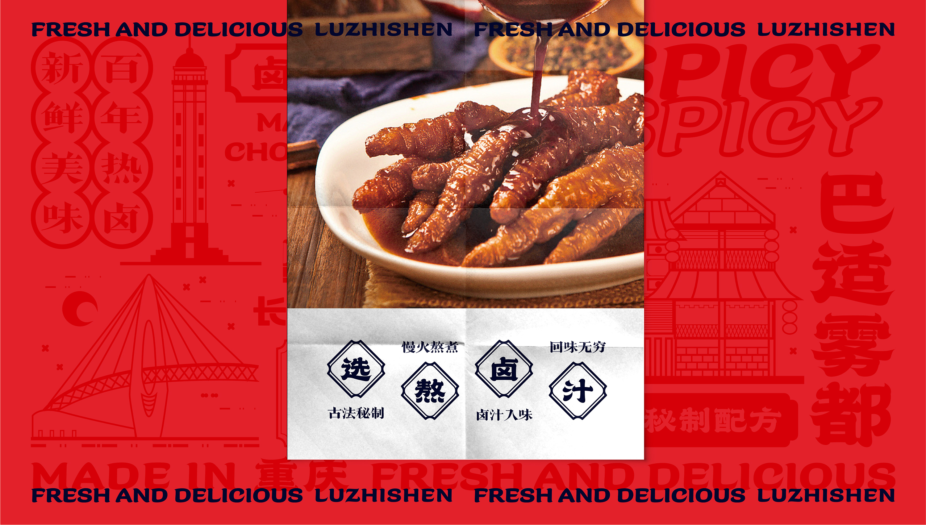 卤芝参|国潮热卤品牌设计