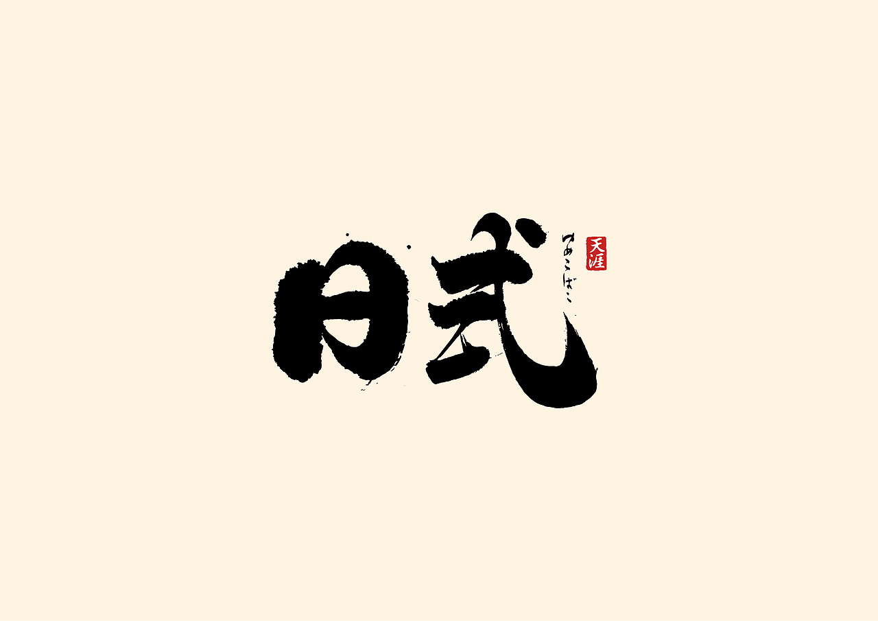天涯 | 日式书法