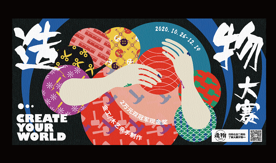造物大赛——主kv设计（图ZMjY2ODg5NDky） - 其他平面 - 站酷设计师马上开张原创素材 - 站酷ZCOOL