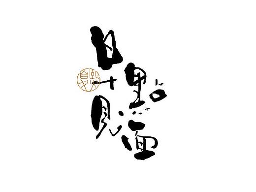 手写logo字体设计