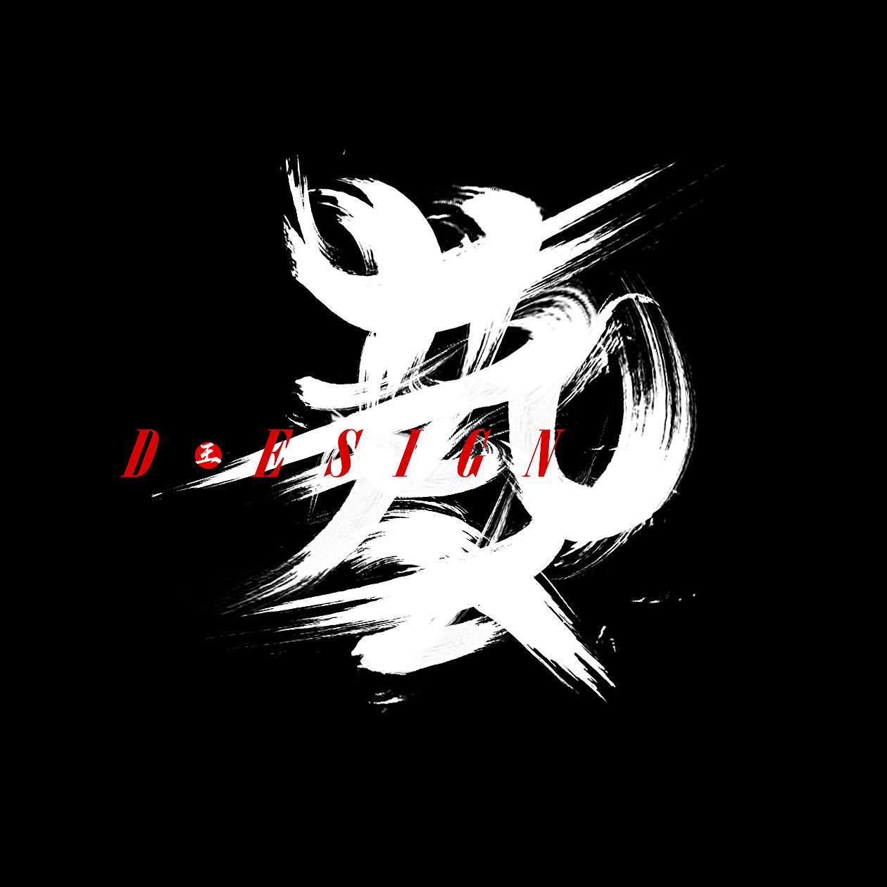 艺字设计（图ZODY2ODU3MDQ=） - 字体/字形 - 站酷设计师天隐设计企划原创素材 - 站酷ZCOOL