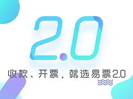 快速开票2.0