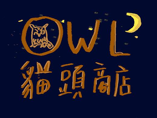 想开个商店。买啥都行