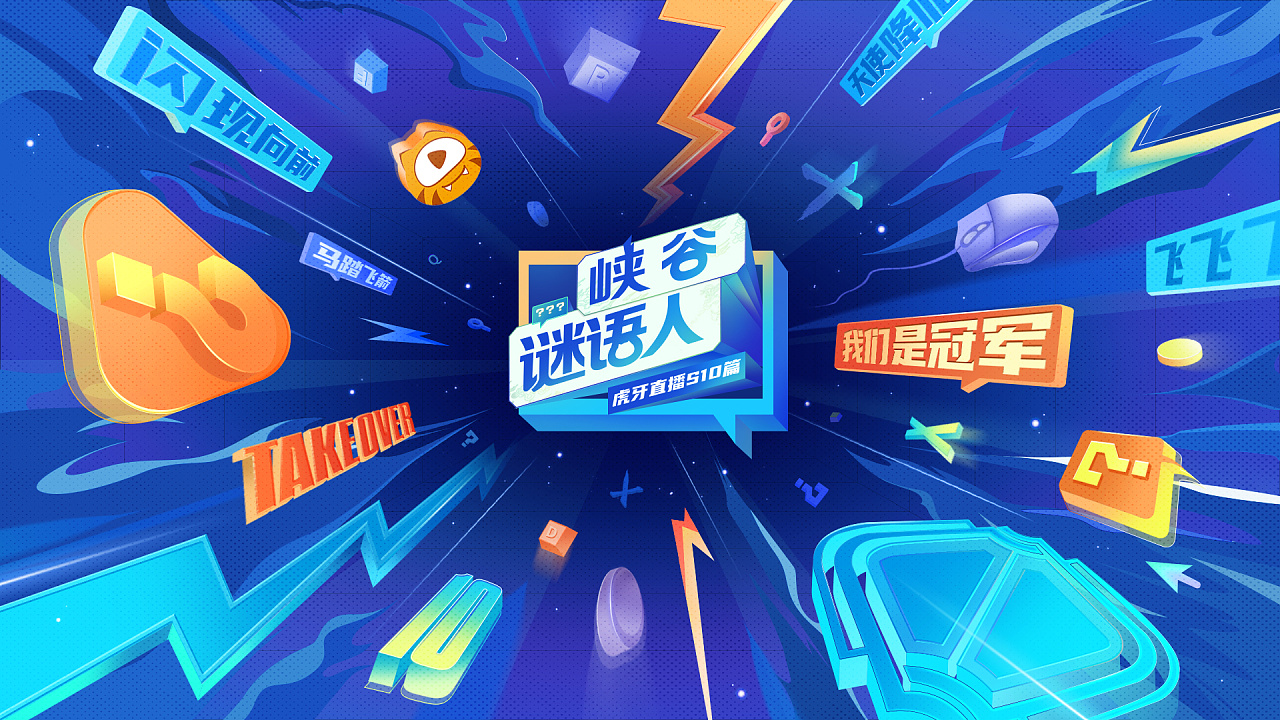 虎牙x英雄联盟《s10峡谷谜语人》kv|平面|海报|鸭雪 - 原创作品