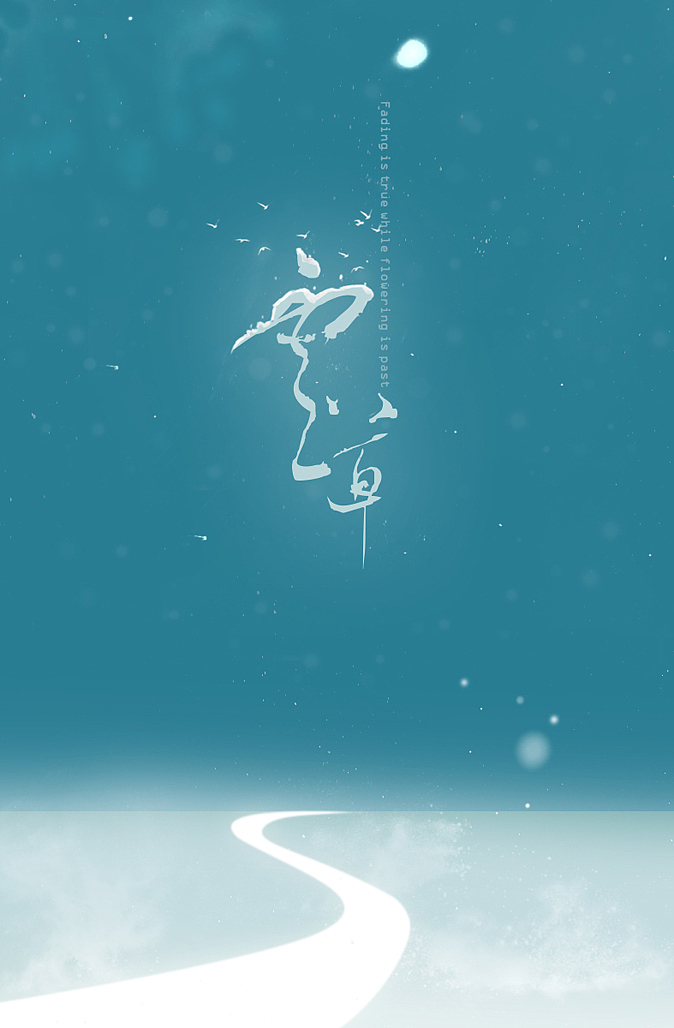 古风海报 | 雪草集（图ZMTQwOTkxMjg=） - 品牌 - 站酷设计师NEKO_33原创素材 - 站酷ZCOOL