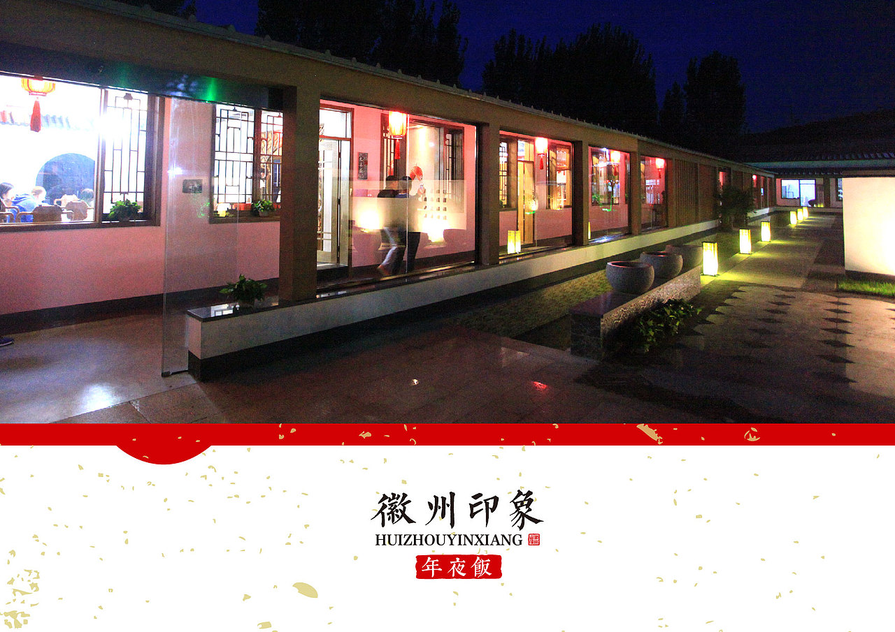 徽州印象-年夜饭宣传