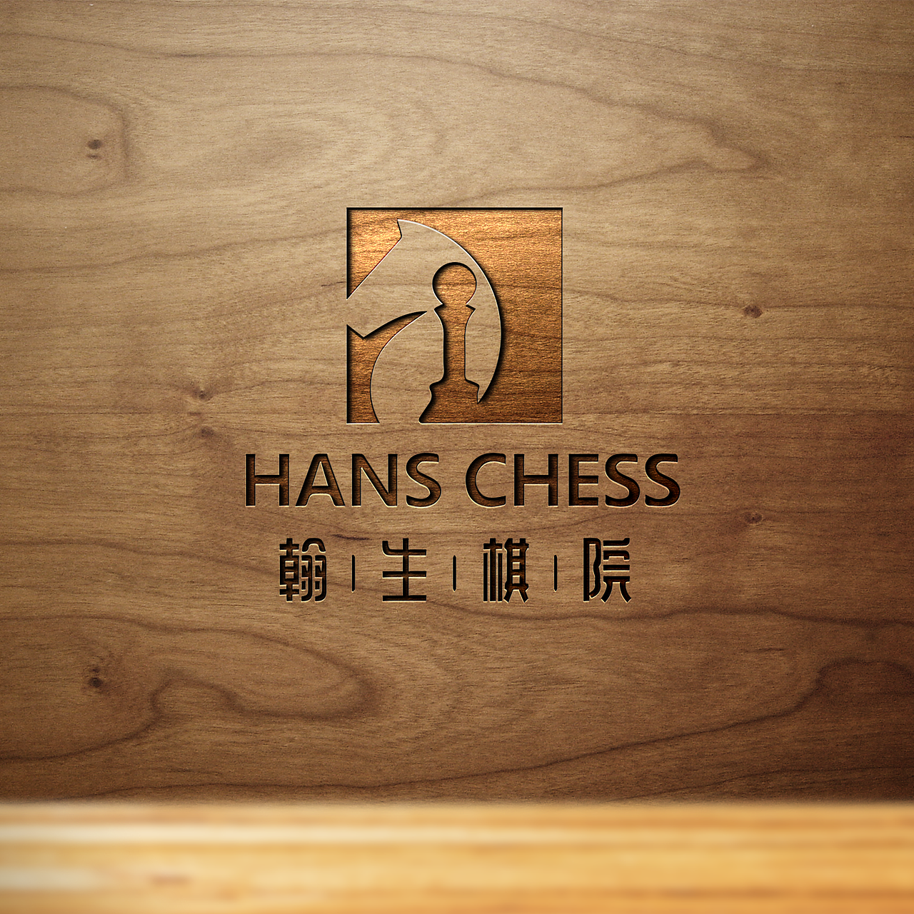 翰生棋院_文亮设计-站酷zcool