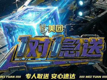 《宇宙急送-美团袋袋》