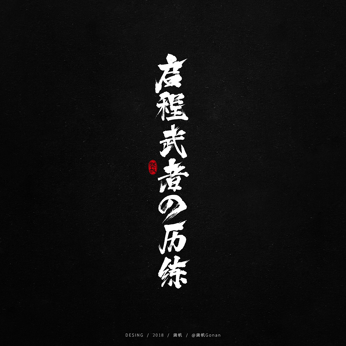 龚帆书事 | 书法字 | 毛笔字 | 手写字体设计（图ZMTE4NjQ1ODY0） - 字体/字形 - 站酷设计师龚帆原创素材 - 站酷ZCOOL