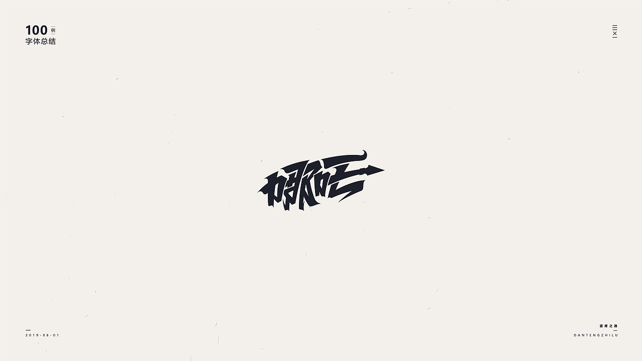 字体设计-100例（图ZMTY5OTI0OTQ4） - 字体/字形 - 站酷设计师符重庆原创素材 - 站酷ZCOOL