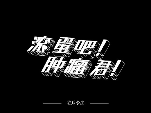 滚蛋吧肿瘤君字体设计