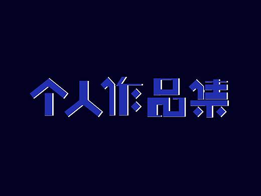 趣动哑铃移动端界面设计