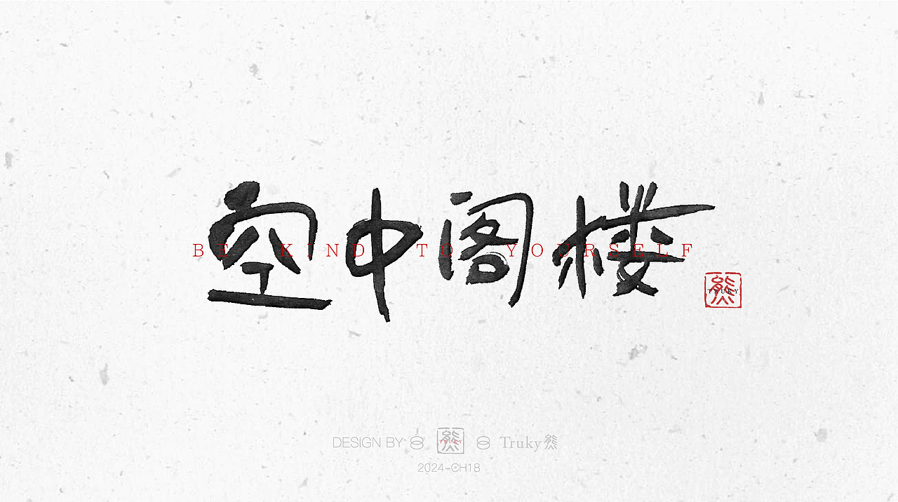 毛笔字 手写字设计【第19期】（图ZMzYzMDY4Mjc2） - 字体/字形 - 站酷设计师柒象局原创素材 - 站酷ZCOOL