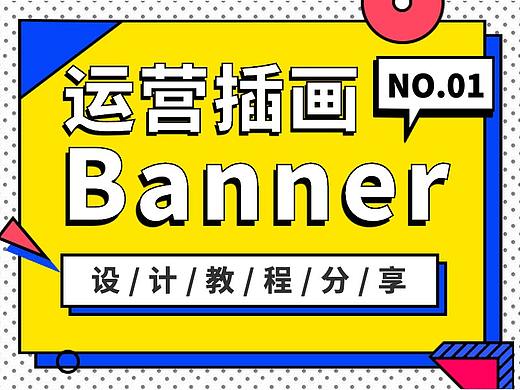 运营插画Banner设计教程分享