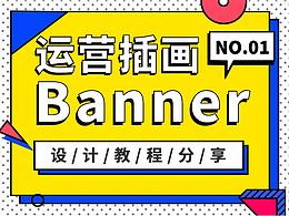 插画banner设计教程