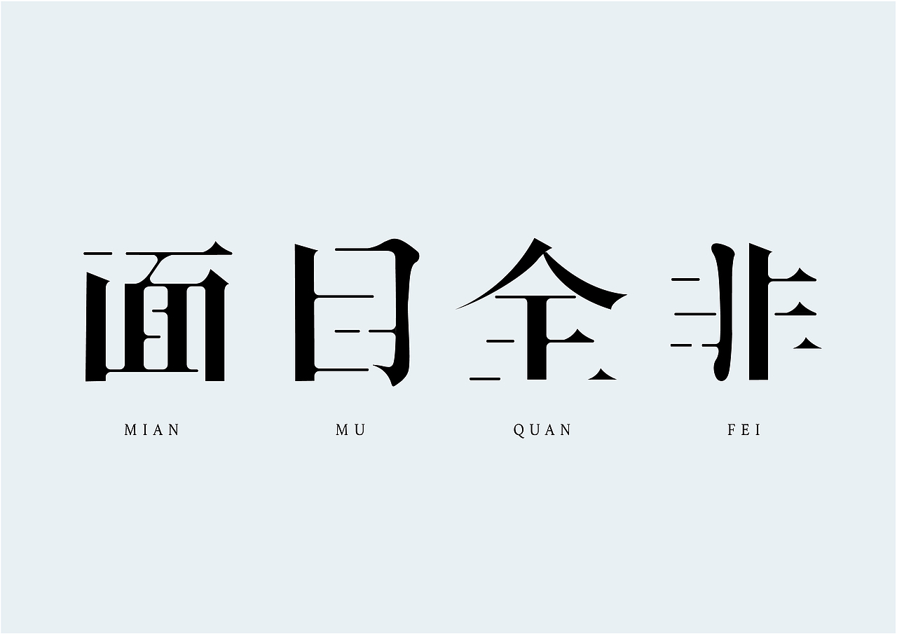 字体设计