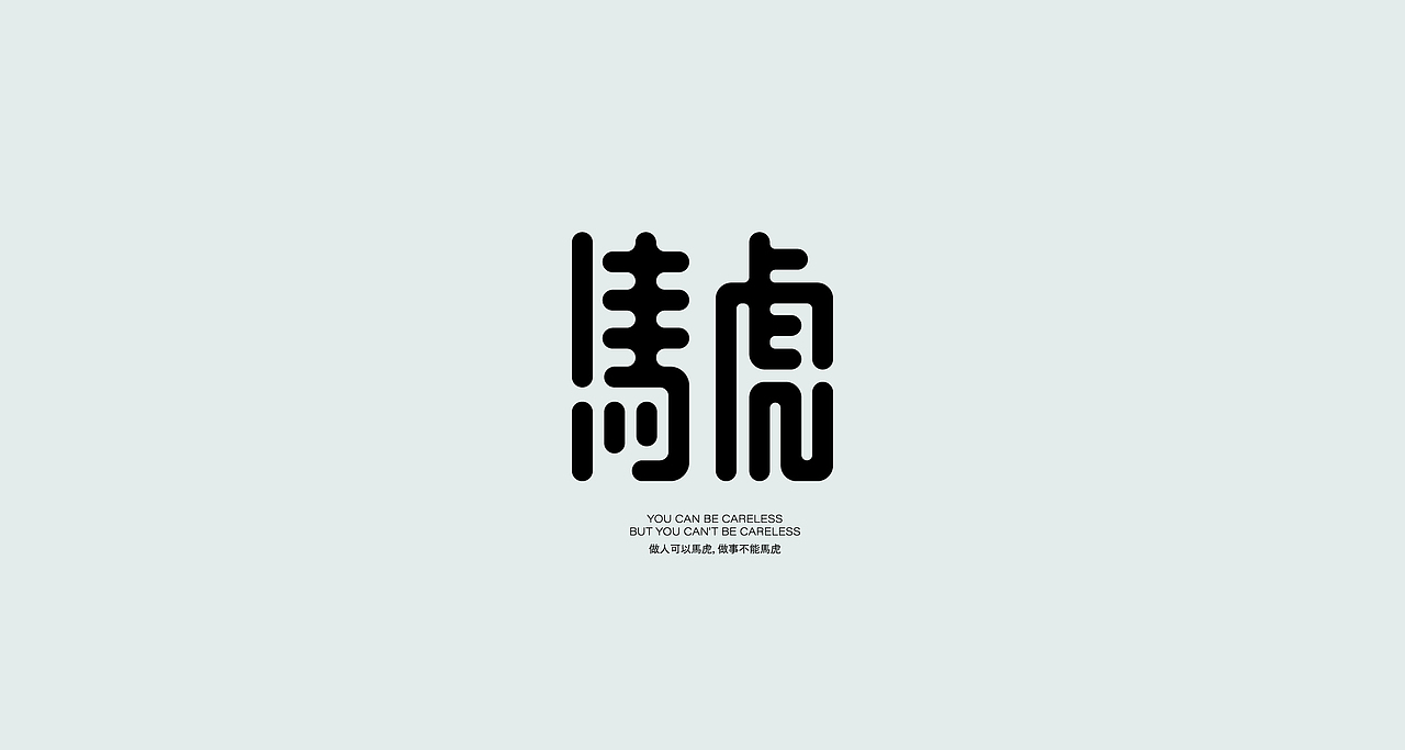 狂人字记（虎年新征程-肆） × 狂人Design | 字体设计（图ZMjg2MzMwNDIw） - 字体/字形 - 站酷设计师狂人Design原创素材 - 站酷ZCOOL