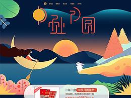中秋專題頁