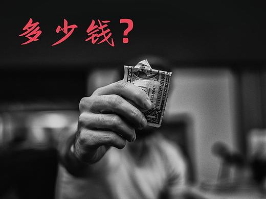 设计师接私活，该如何报价？