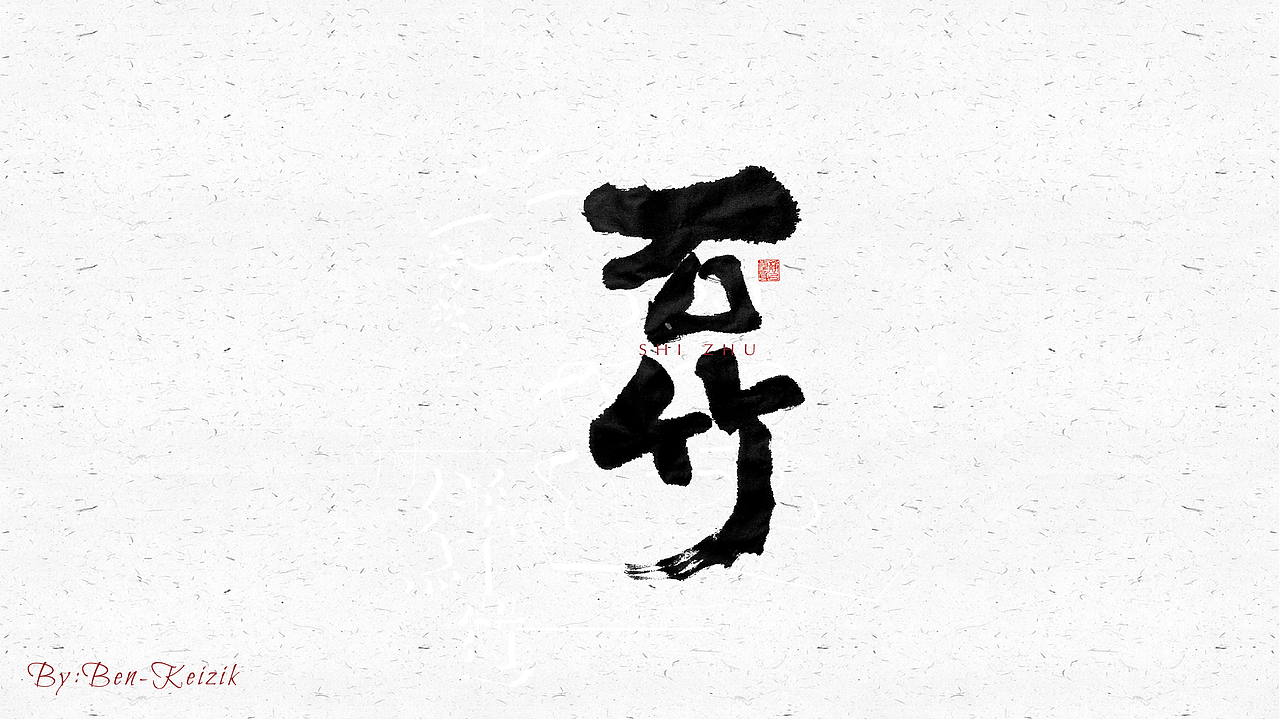 自言字语 —— 一组手写毛笔字（图ZMjQ0MTQ0NDE2） - 字体/字形 - 站酷设计师祺壹原创素材 - 站酷ZCOOL