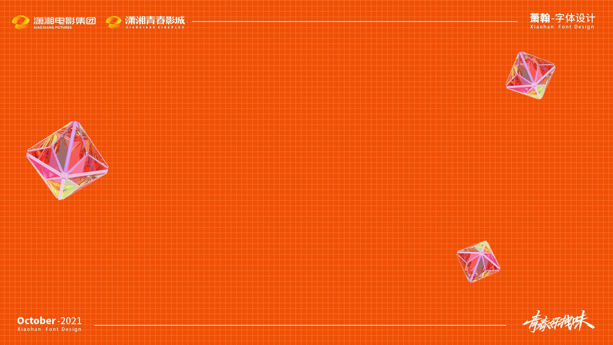 近期作品合集（图ZMjg0MTgxMDky） - 海报 - 站酷设计师萧翰原创素材 - 站酷ZCOOL