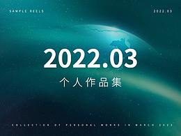 2022年3月个人作品集